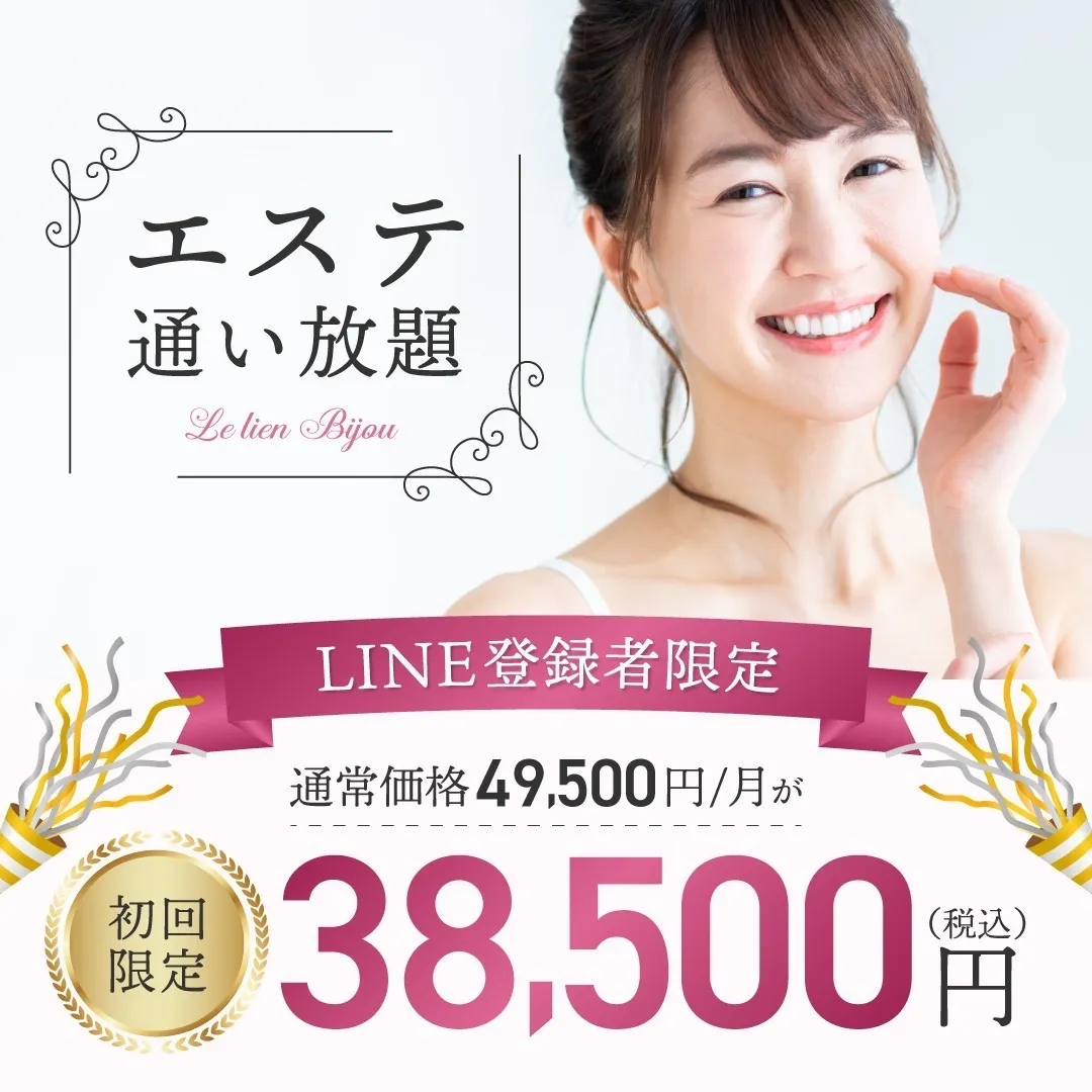 エステ通い放題