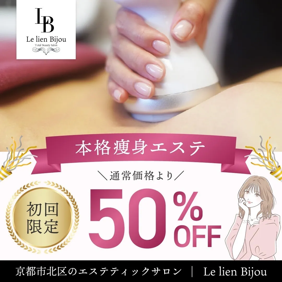 本格痩身エステ