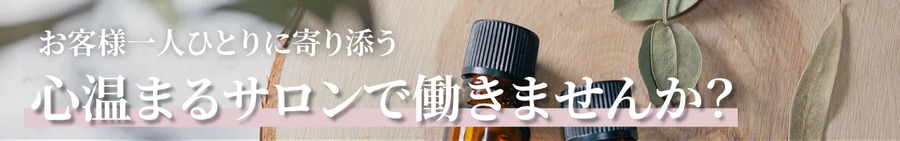 お客様一人ひとりに寄り添う心温まるサロンで働きませんか？