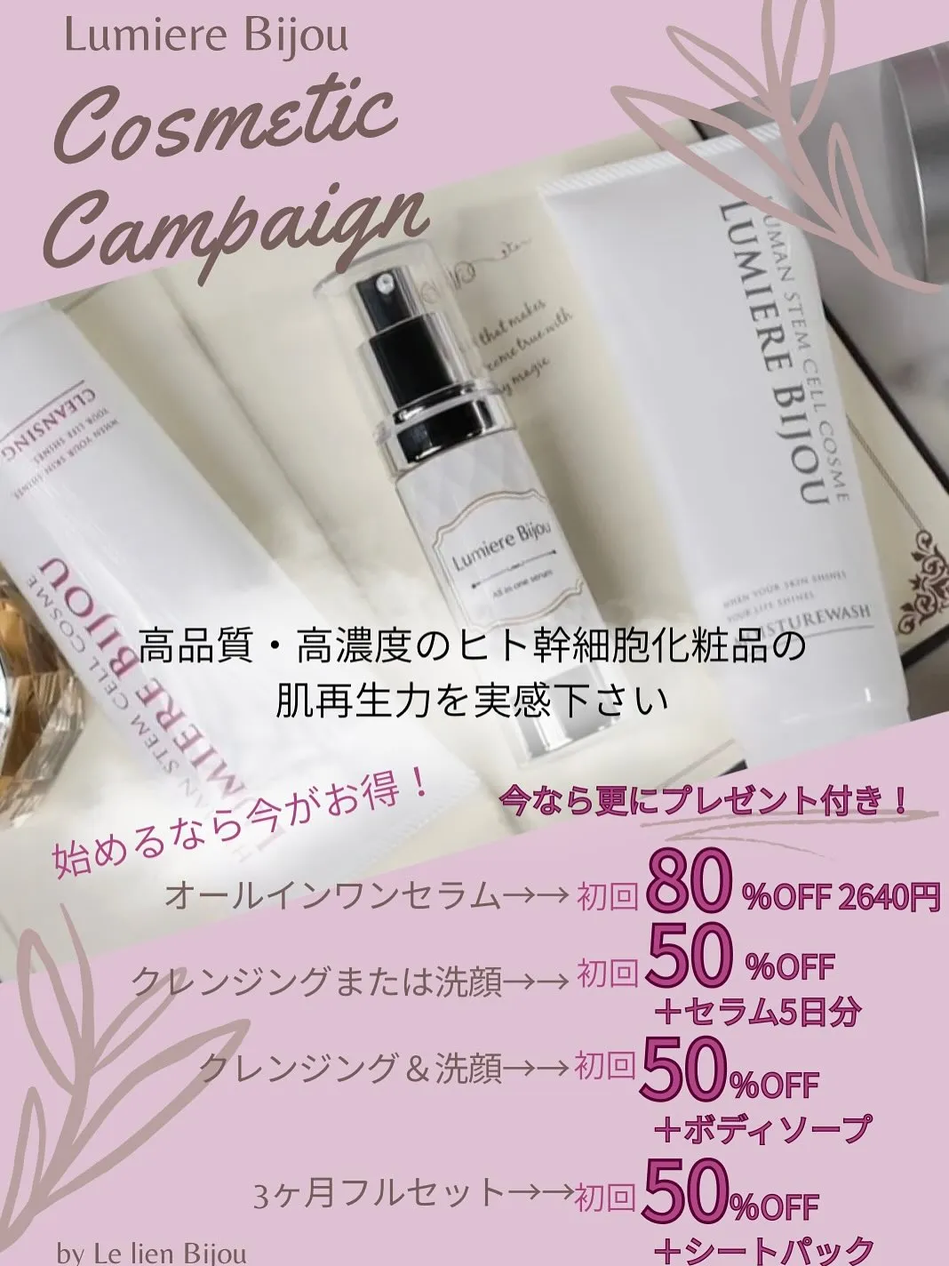 【自社オリジナル✨ヒト幹細胞化粧品Lumiere Bijou...