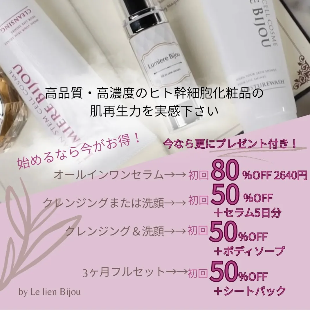 【オリジナルヒト幹細胞化粧品80%OFF✨】