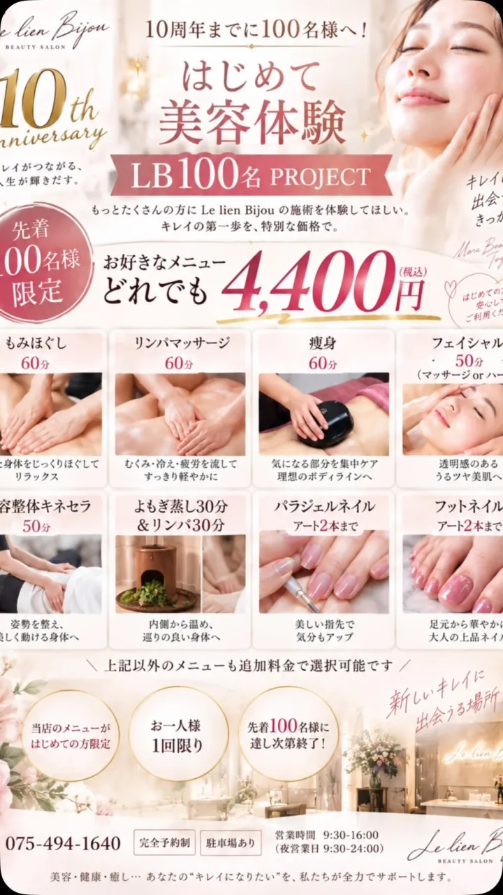 🎉 Le lien Bijou 10周年記念 🎉